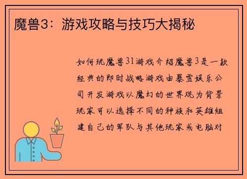 魔兽3：游戏攻略与技巧大揭秘