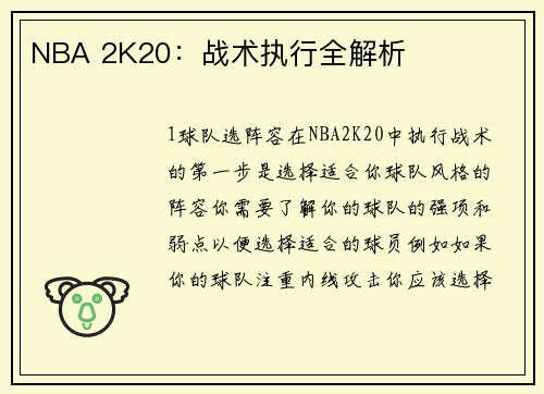 NBA 2K20：战术执行全解析