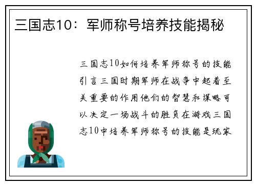 三国志10：军师称号培养技能揭秘