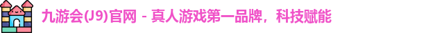 九游会平台